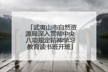 武夷山市自然资源局深入贯彻中央八项规定精神学习教育读书班开班